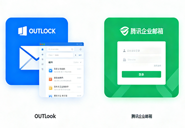 OUTLOOK企业邮箱、OUTLOOK腾讯企业邮箱