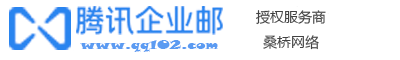 腾讯企业邮箱服务商